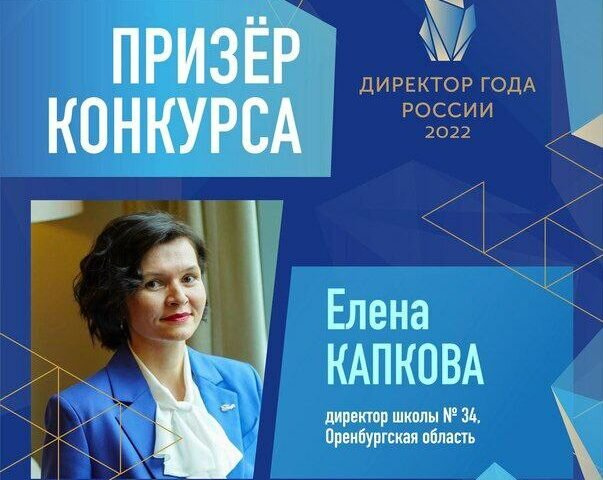    Оренбурженка Елена Капкова стала призером конкурса «Директор года России 2022» Елена Шкатова
