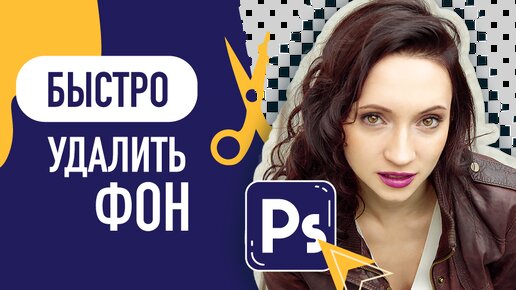 Как удалить фон в Фотошопе / вырезать с фона / Adobe Photoshop