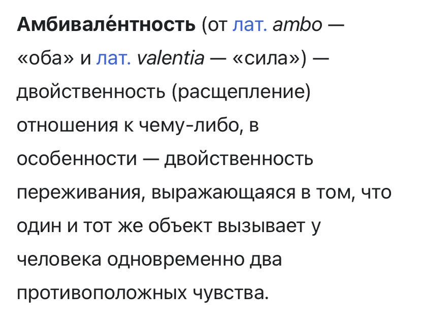 Амбивалентность что это