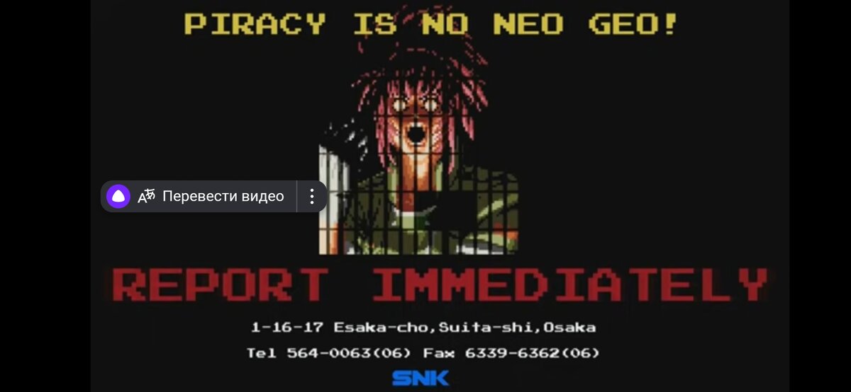 Перевод ПИРАТСТВО - ЭТО НЕ NEO GEO!Перевести видеоНЕМЕДЛЕННО ДОЛОЖИТЕ1-16-17 Эсака-чо, Суита-ши, ОсакаТел. 564-0063 (06) Факс 6339-6362(06)SNK