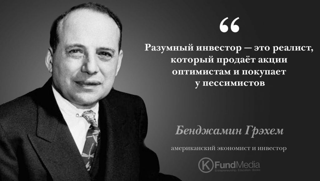 Цитата Б. Грехэма, картинку нашел на просторах интернета.