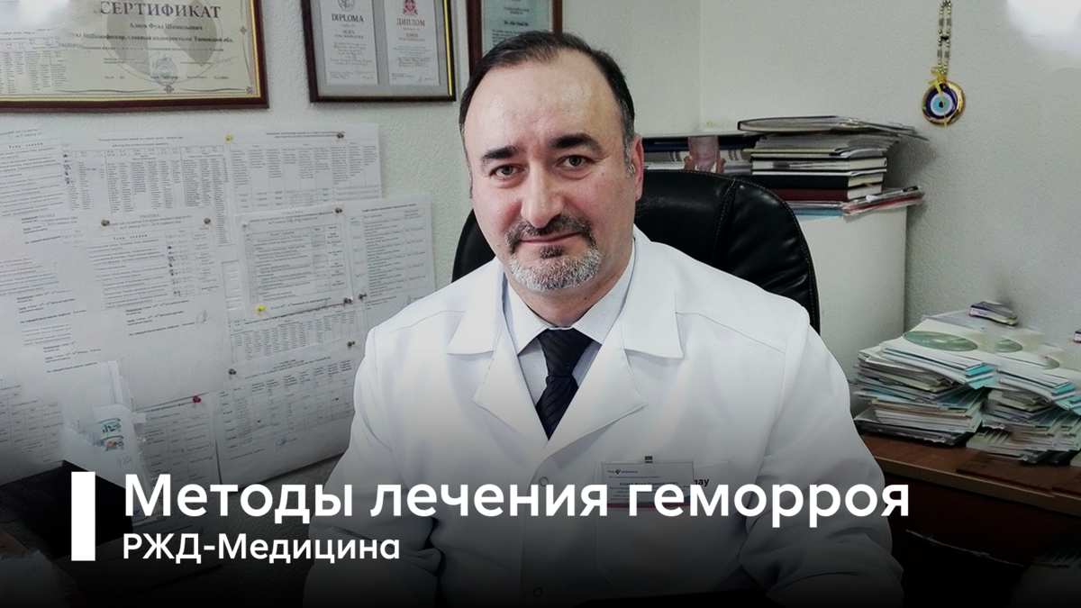 Алиев Фуад Шамильевич – врач-проктолог, хирург, профессор, практикующий доктор медицинских наук