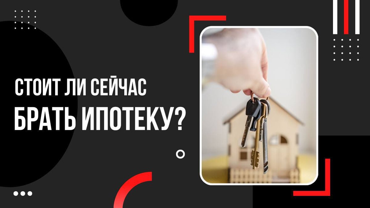 Стоит ли сейчас БРАТЬ ИПОТЕКУ? | Красивый риелтор | Дзен