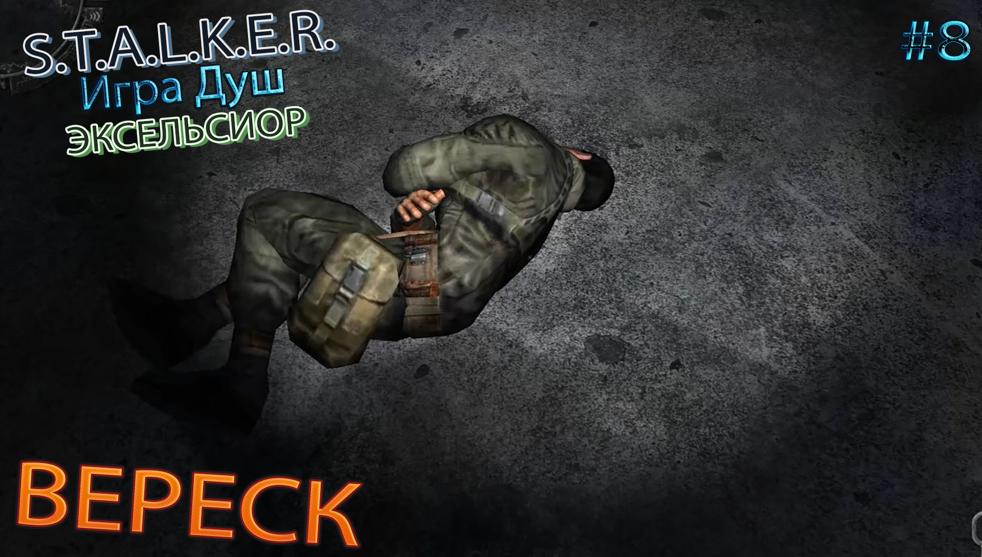 ВЕРЕСК | S.T.A.L.K.E.R. ИГРА ДУШ ЭКСЕЛЬСИОР | Серия 8 | Эпик | Дзен