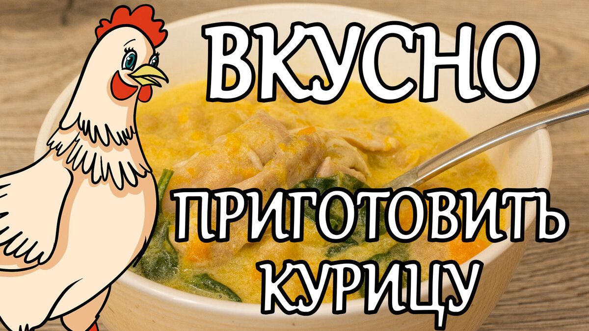 Как вкусно приготовить курицу или любое куриное мясо, рецепт просто находка  | IrinaCooking | Дзен