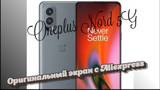 Oneplus Nord 5G / Замена экрана. Оригинал с Aliexpress?!