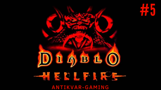 Diablo Hellfire. Прохождение за монаха. Серия №5