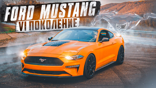 Ford Mustang VI поколение. Обзор. Продажа