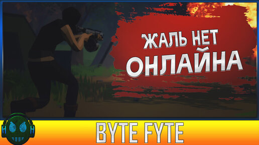 BYTE FYTE MULTIPLAYER ролевая игра на выживание