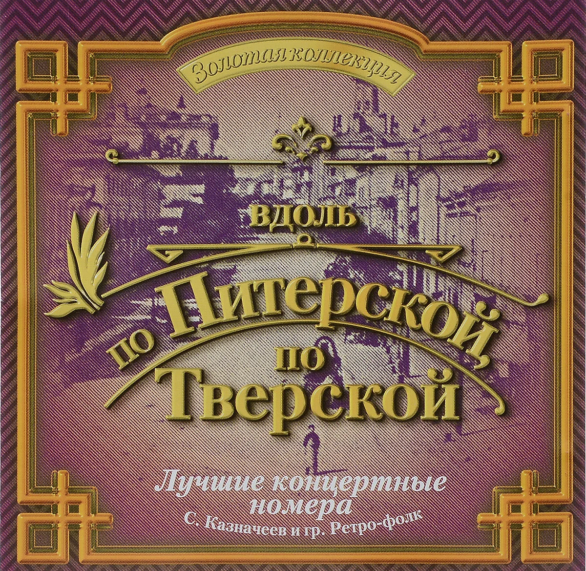 Словно вдоль по питерской. Вдоль по питерской. Песня вдоль по питерской. Вдоль по питерской по Тверской. Вдоль по питерской текст.