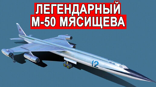 Легендарный самолет М-50 Мясищева