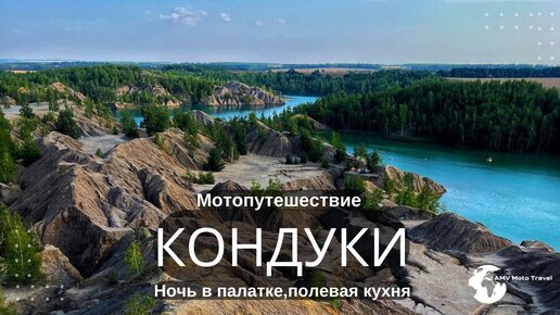 Мотопутешествие Кондуки (Романцовские горы)