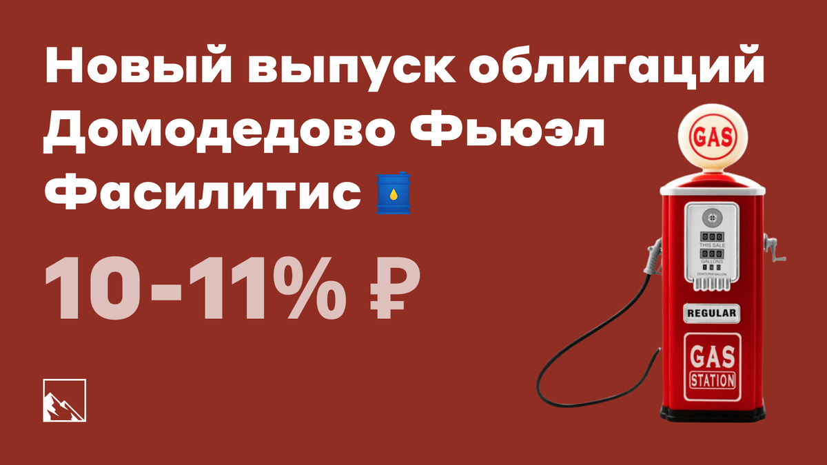 Свежие облигации: Домодедово Фьюэл Фасилитис на размещении