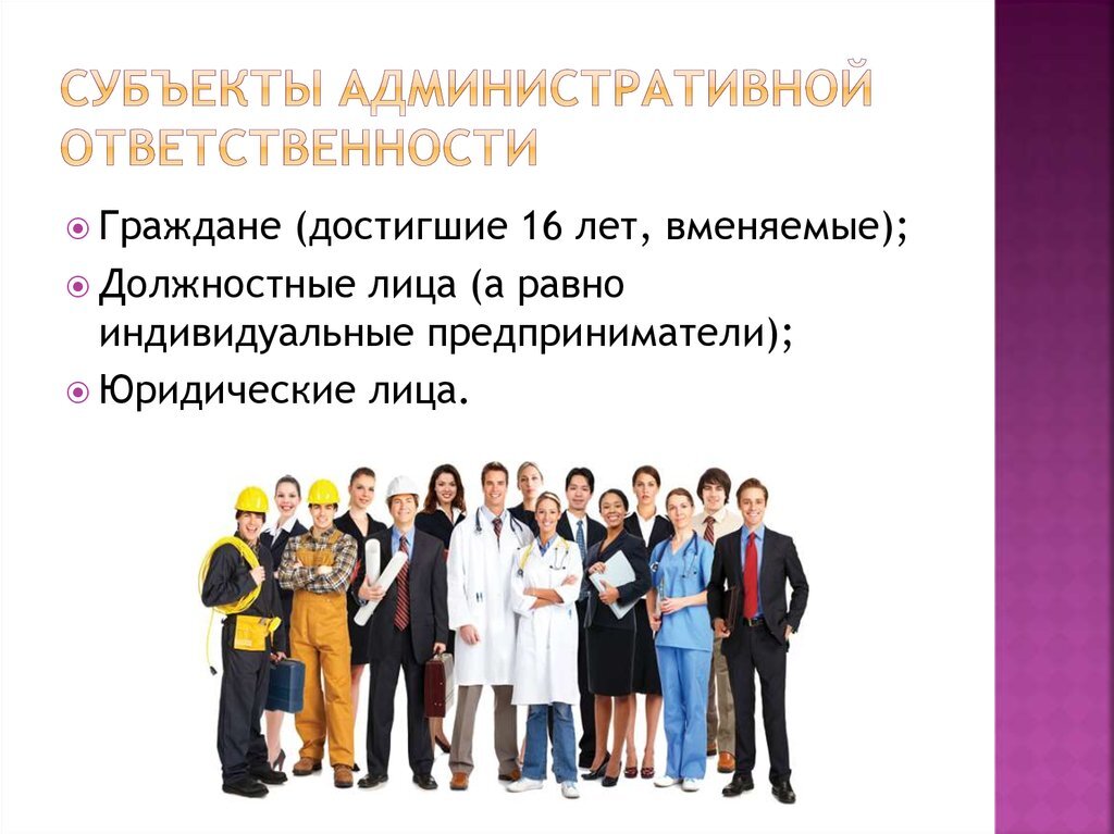 Должностное лицо в административном праве рф. Субъекты административной ответственности. Субъекты ответственности административной ответственности. Граждане должностные лица и юридические лица. Субъектами административной ответственности являются.