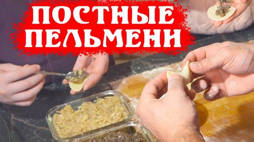 ПОСТНЫЕ ПЕЛЬМЕНИ | 3 НАЧИНКИ | КАК ГОТОВИТЬ