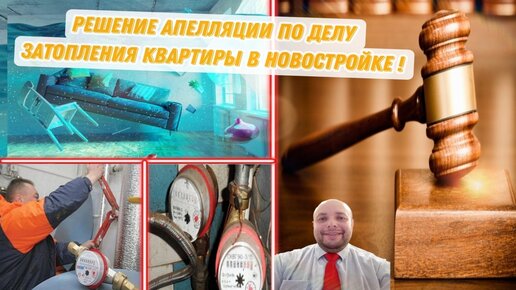 Решение апелляции по делу затопления квартиры в новостройке