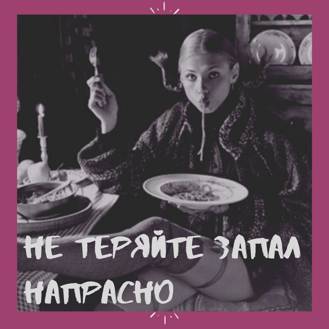 Не теряйте запал напрасно