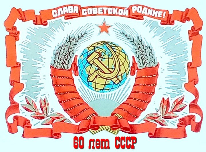 60 лет Союзу Советских Социалистических Республик (СССР)