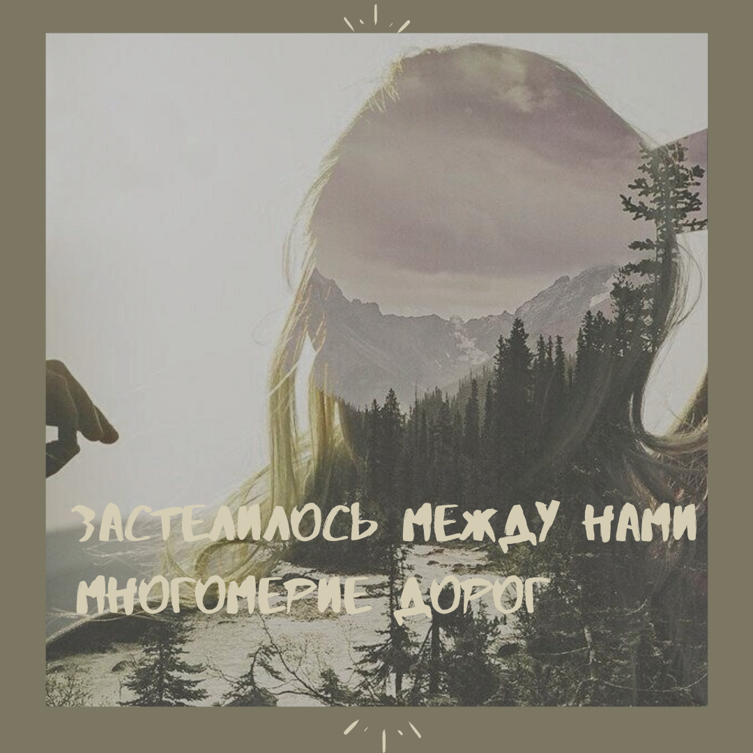 Застелилось между нами многомерие дорог