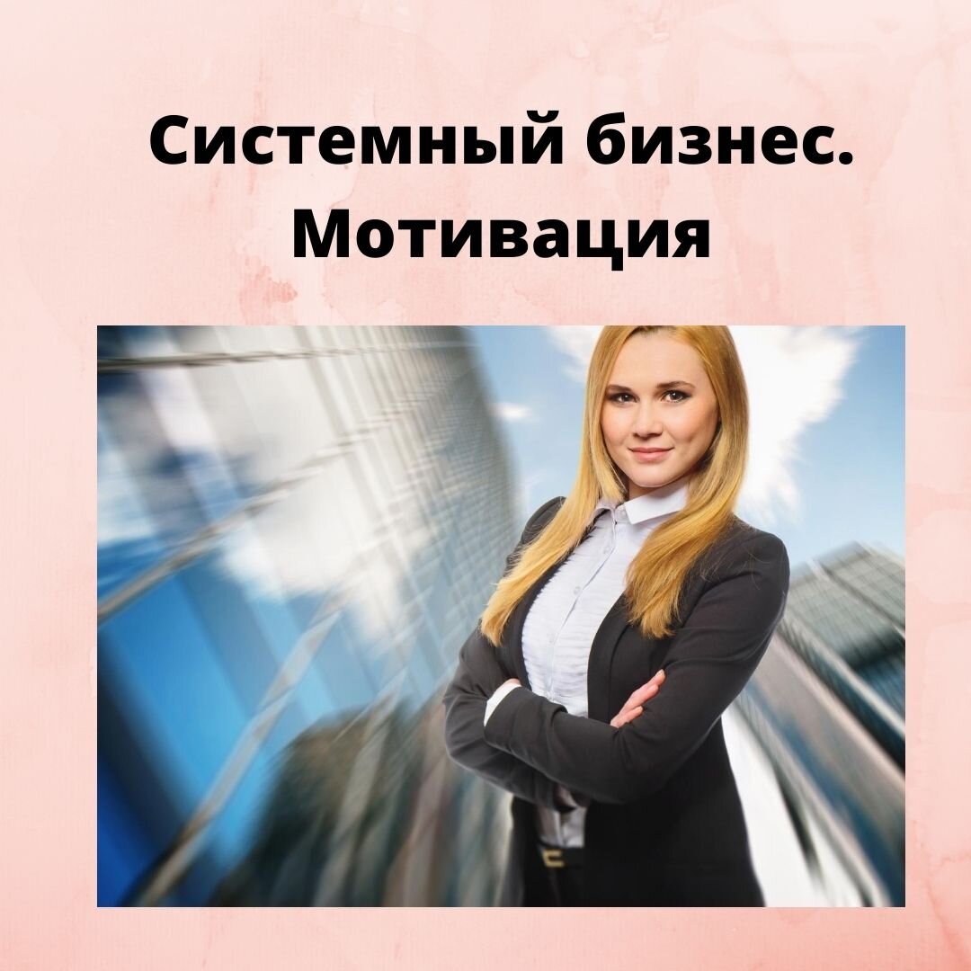 
Про мотивацию сотрудников пишется много, поскольку это тоже часть построения системного бизнеса.
Здесь я не буду писать о том, КАК мотивировать. Я опишу как этот элемент входит в системный бизнес.
Начало всей игре по мотивации начинается в отделе по работе с внутренним ПИАР. 
В обязанности этого отдела входит внедрение фирменного стиля компании, манер сотрудников и мотивации команды.
Здесь разрабатываются и утверждаются мероприятия, которые бы поднимали рабочий дух команды и стремление быть в команде. Здесь проводятся опросы персонала, чтобы найти мотивирующую цель.
Когда игра запускается, назначаются сроки игры и статистики, чтобы отслеживать прогресс. Еженедельно на общем собрании персонала объявляются промежуточные итоги игры и победители недели.
Когда игра завершается, победители получают свои призы, и объявляется новая игра. 

Вторая часть работы по мотивации выполняется в отделе по повышению квалификации. Здесь разработаны статусы и разряды для каждой должности, а в описании обязанностей штатного сотрудника описаны как достигаются эти статусы и как они вознаграждаются. 
Когда сотрудник выполняет  условия карьерного роста, ему присваивается статус, который оплачивается больше, чем ранее достигнутая ступень. Достижения сотрудника, получившего новый статус, широко объявляются на собрании персонала и это стимулирует других сотрудников повышать свои статусы и разряды.
Отдел по персоналу отслеживает прогресс каждого сотрудника и вписывает это в личную карточку сотрудника и табель зарплаты, пишет сообщение бухгалтерию об изменении статуса сотрудника. Также его статус указывается на общей схеме компании.
Когда такая система начинает работать, с мотивацией сотрудников обычно проблем не бывает.
www.buroconsult.ru
