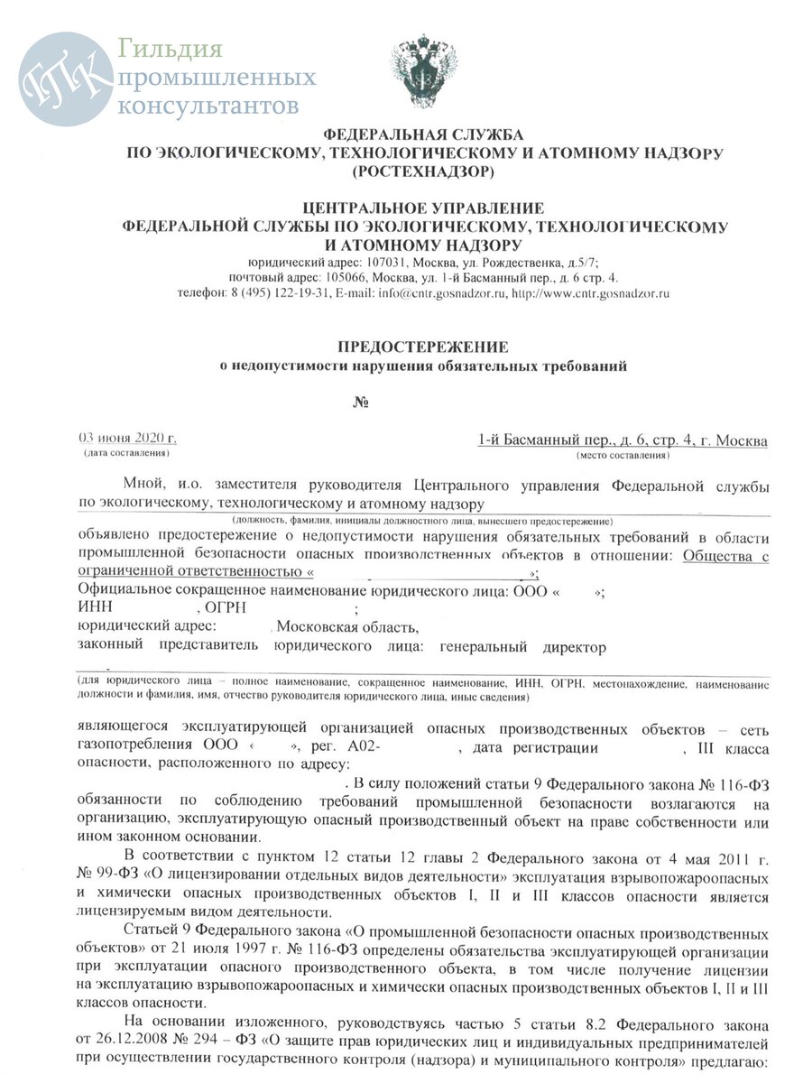 Ответ на предостережение росприроднадзора о недопустимости нарушения обязательных требований образец