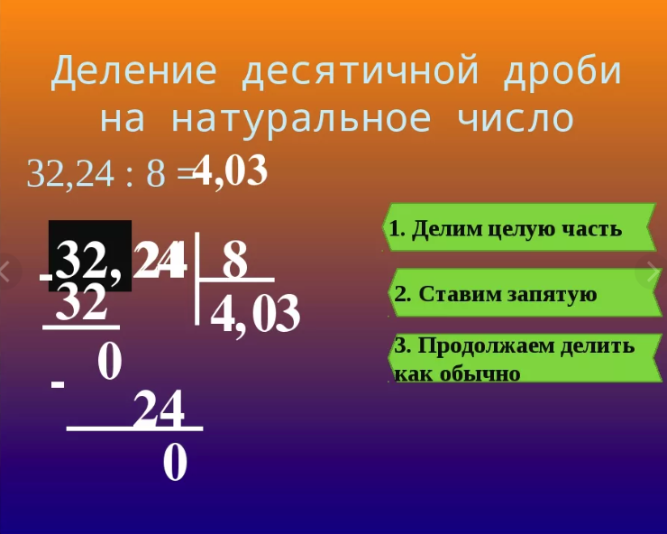 Как делить десятичные дроби. Деление десятичных дробей. Деление десятичных дробей на натуральное число. Деление деситичныхдробей. Делениенатурального числа на десятмчную дробт.