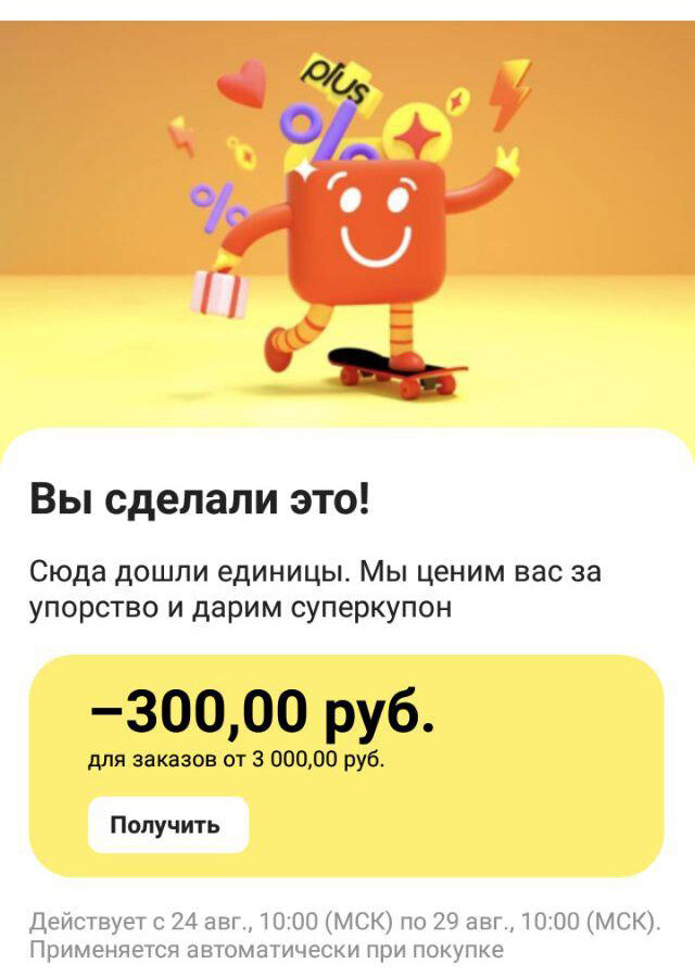 Купон -300 руб. за покупки от 3000 руб.