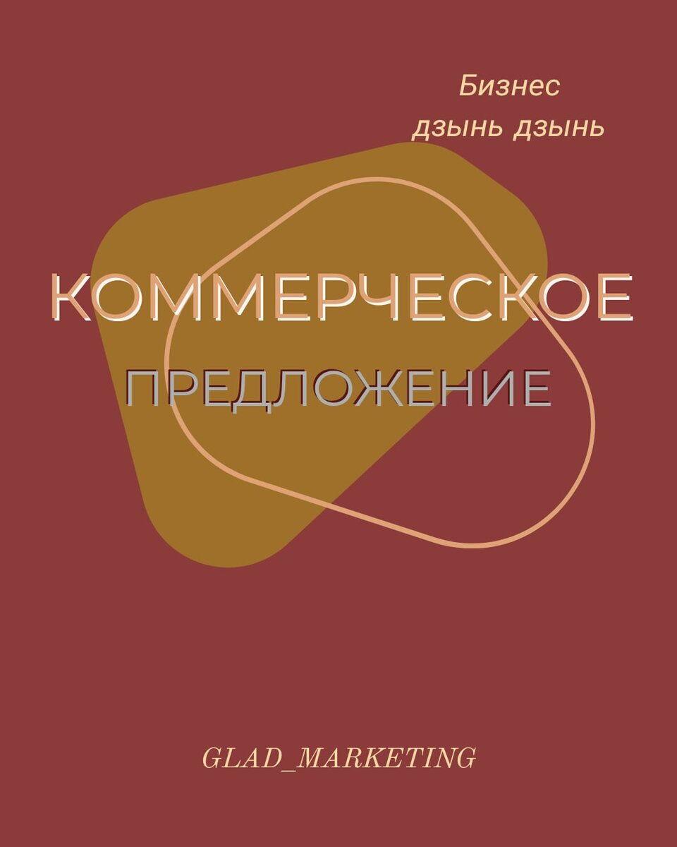 Сегодня мы с вами разберём, что такое коммерческое предложение. 
Коммерческое предложение — это документ, в котором подробно рассказывается о предлагаемом товаре или услуге. Его главная задача: заинтересоваться и побудить потенциального клиента, покупателя к конкретному действию.