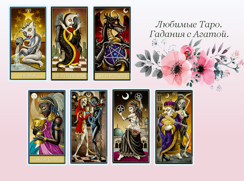 Работаем на Таро "Безумной  Луны"