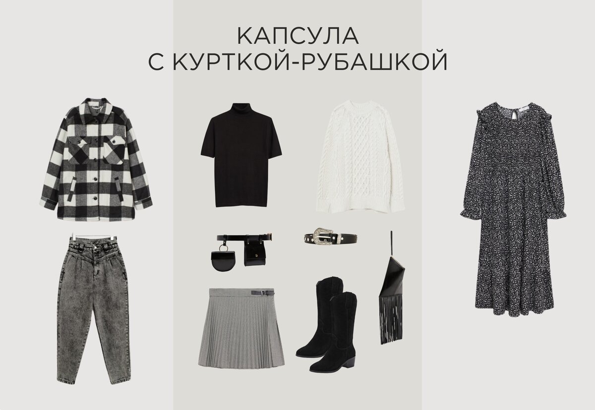 Состав капсулы: куртка-рубашка H&M 2999 руб., джинсы Befree 2990 руб., джемпер с воротником под горло Mango 1999 руб., юбка в шотландскую клетку Mango 3299 руб., джемпер вязки косицами H&M 2499 руб., принтованное платье с воланом Mango 3299 руб., полусапоги Thomas Munz 8399 руб., кожаная сумка с бахромой Mango 6499 руб., ремень в ковбойском стиле Bershka 899 руб., поясная сумка Zara (из прошлой коллекции).