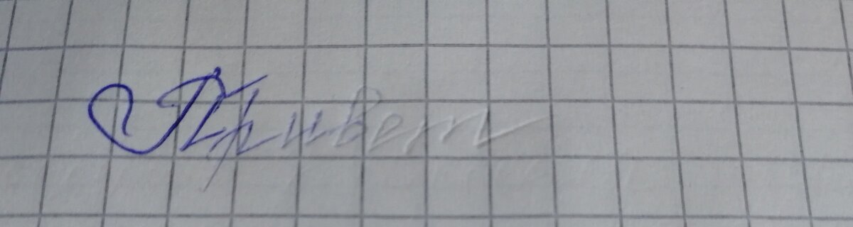 Ручка номер 1 из фикс прайс 