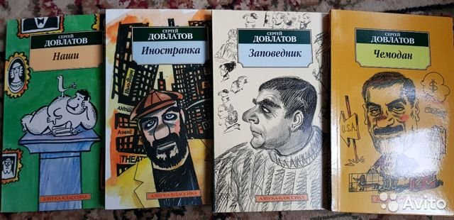 Довлатов сонный лекарь 1. Сергей Довлатов "заповедник". Довлатов заповедник иллюстрации. Довлатов я Этнический писатель. Гуреев Сергей Довлатов.