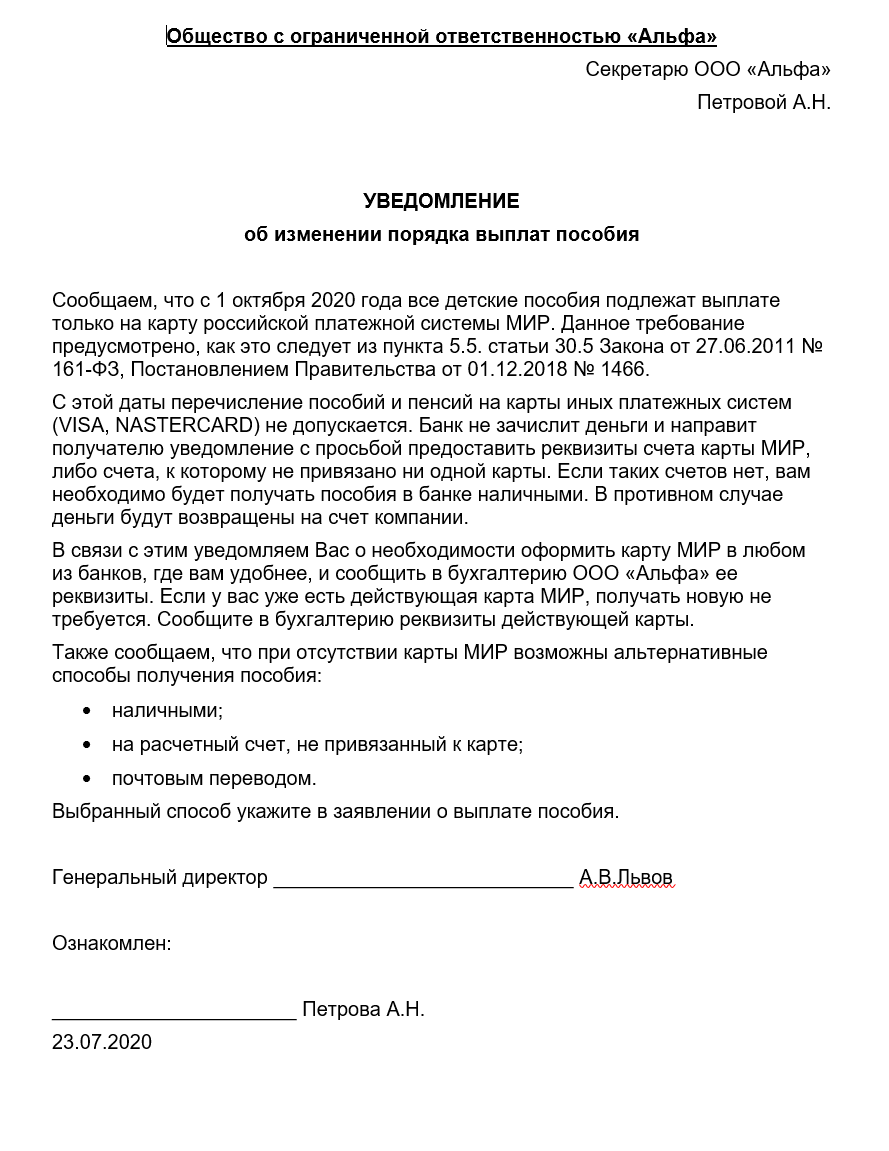 Уведомление работника о переходе на карты «МИР» 