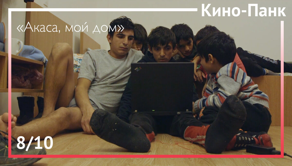 Кадр из фильма «Акаса, мой дом»