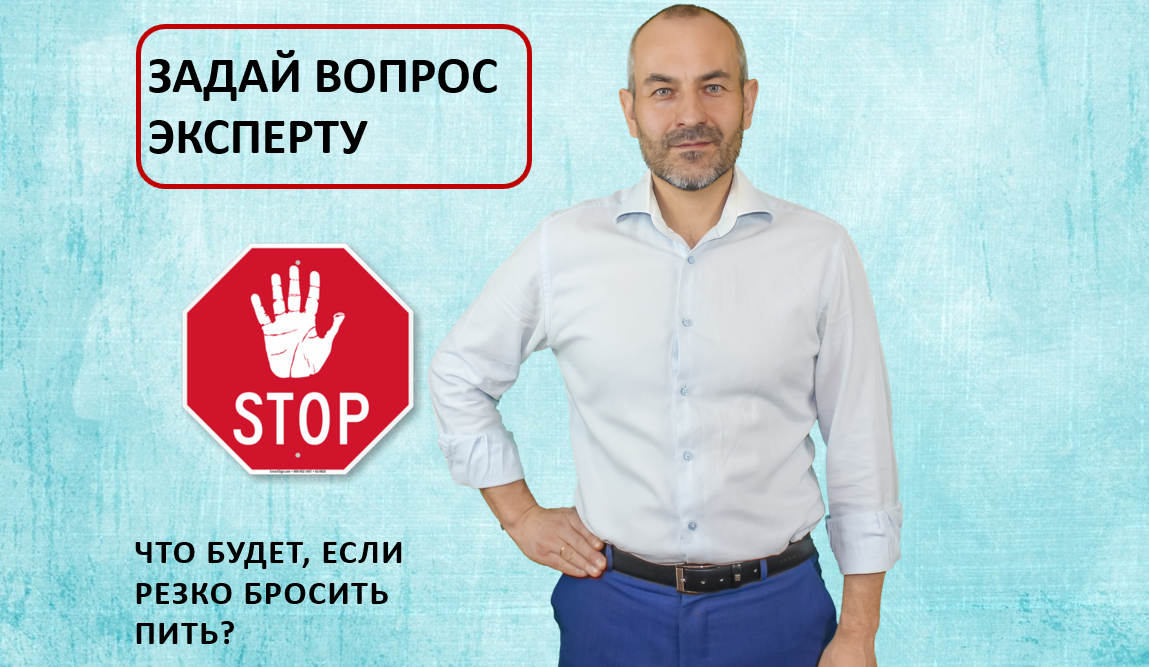 На вопрос отвечает Артем Касьянов, консультант Центра Аллена Карра в России