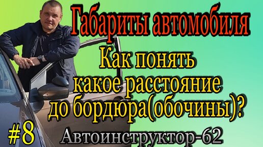 Как правильно прижиматься к бордюру и не задеть его?