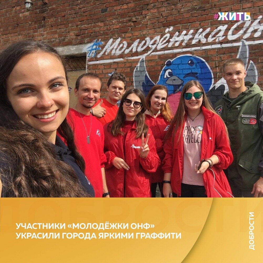 Рубрика "Добрости" ❤️😁

УЧАСТНИКИ «МОЛОДЁЖКИ ОНФ» УКРАСИЛИ ГОРОДА ЯРКИМИ ГРАФФИТИ

27 августа «Молодёжка ОНФ» отметила свое трехлетие. В честь Дня рождения с 29 по 31 августа участники всероссийской команды раскрасят фасады зданий яркими граффити. Вместе с художниками-графистами ребята нарисуют снегиря – символ «Молодёжки ОНФ». Эта птица была выбрана не случайно – ее можно встретить на всей территории нашей страны.

Снегирь как символ команды уже знают во многих регионах, особенно там, где участники «Молодёжки ОНФ» помогали ликвидировать последствия ЧС и проводили профилактические мероприятия по предотвращению лесных пожаров (Забайкальский край, Иркутская область).

Среди наиболее ярких акций «Молодёжки ОНФ» – всероссийский турнир по дворовому футболу «Уличный красава».

В Тамбове граффити со снегирем нанесут на Успенской площади и на выезде из города в сторону поселка Строитель, где в свое время проходили тренировки участников «Уличного красавы».

Во Владимире изображение снегиря ребята нанесли рядом с популярной среди местной молодежи хоккейной площадкой.

К акции «Молодёжки ОНФ» присоединялись таксисты, предприниматели, чиновники, бизнесмены и все те, кому близок основной принцип работы команды «Не жди перемен – твори перемены!».

#жить #проектжить #добрости