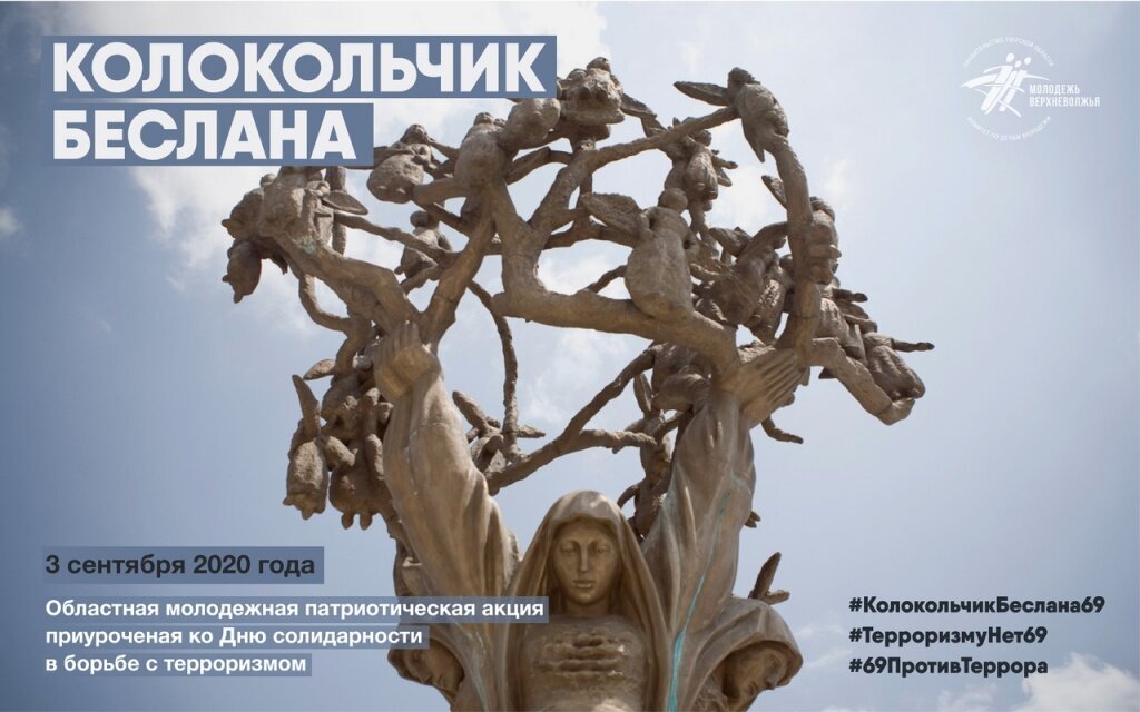 В Тверской области прошла акция «Колокольчик Беслана»