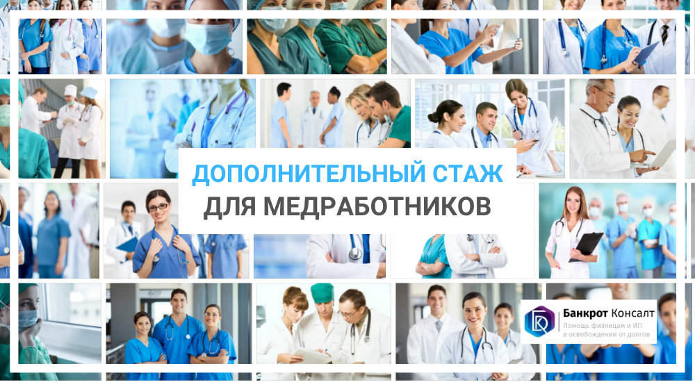 Дополнительный стаж для медработников