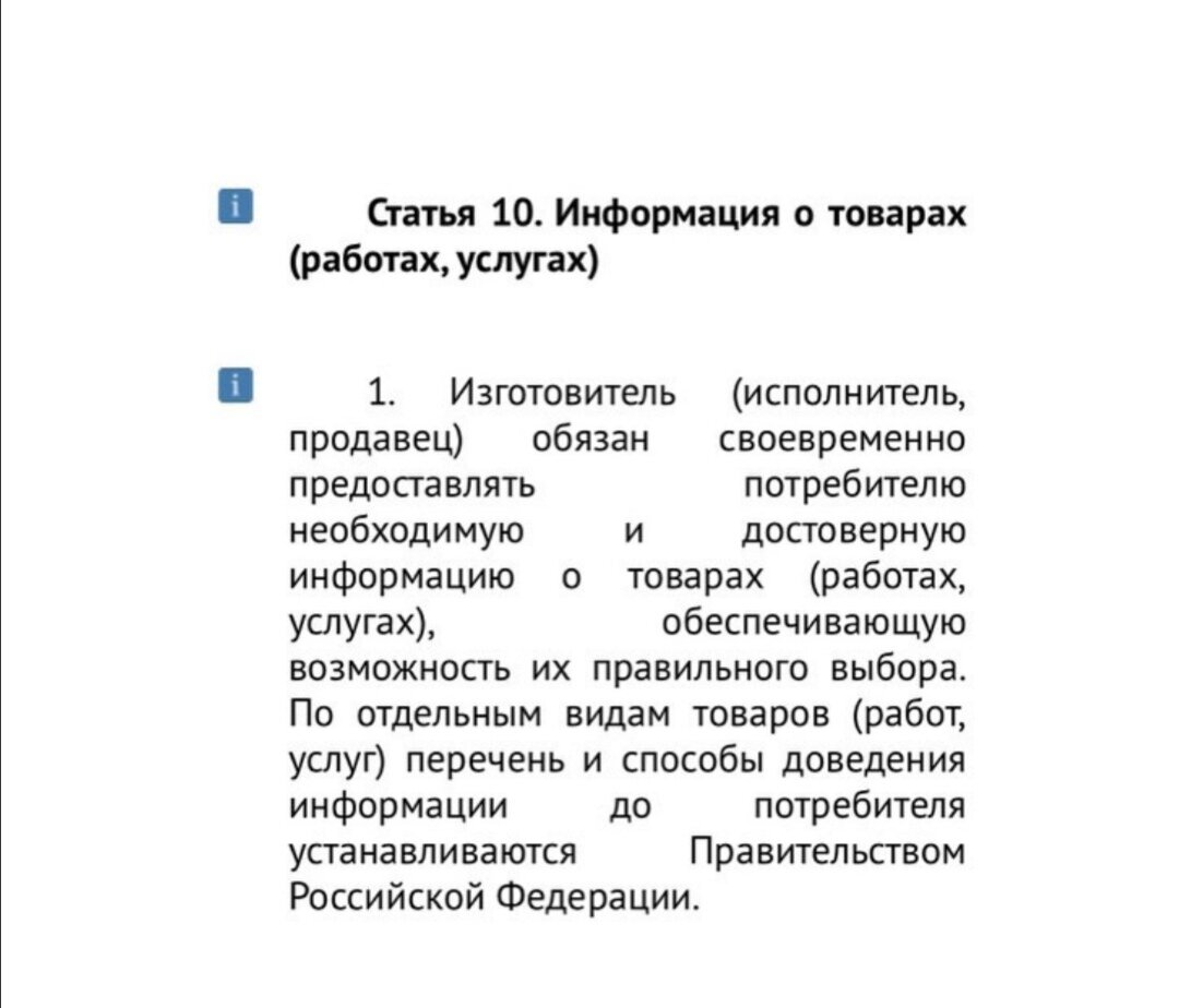 Статья 10 Закона РФ "О защите прав потребителей" 