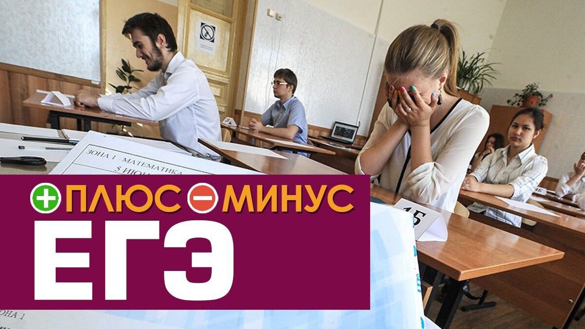 Плюсы егэ. Плюсы и минусы ЕГЭ. Минусы ЕГЭ. ЕГЭ за и против. Минусы ОГЭ И ЕГЭ.