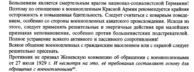 Обоснование приказа о службе содержания военнопленных по плану Барбаросса от 16-го июня 1941-го года. Приказ не публиковался полностью, Штрайт цитирует его по книге Якобсена "The Kommissarbefehl and mass executions of Soviet Russian prisoners of War"