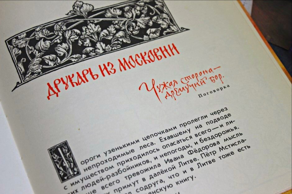 Осетров е.и. "Сказ о друкаре Иване и его книгах". Сказ о друкаре Иване и его книгах. Осетров Сказ о друкаре Иване и его книгах читать.