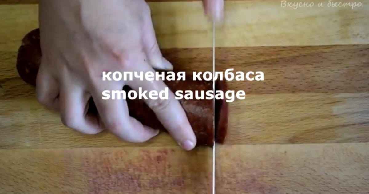 Копчёная колбаса
