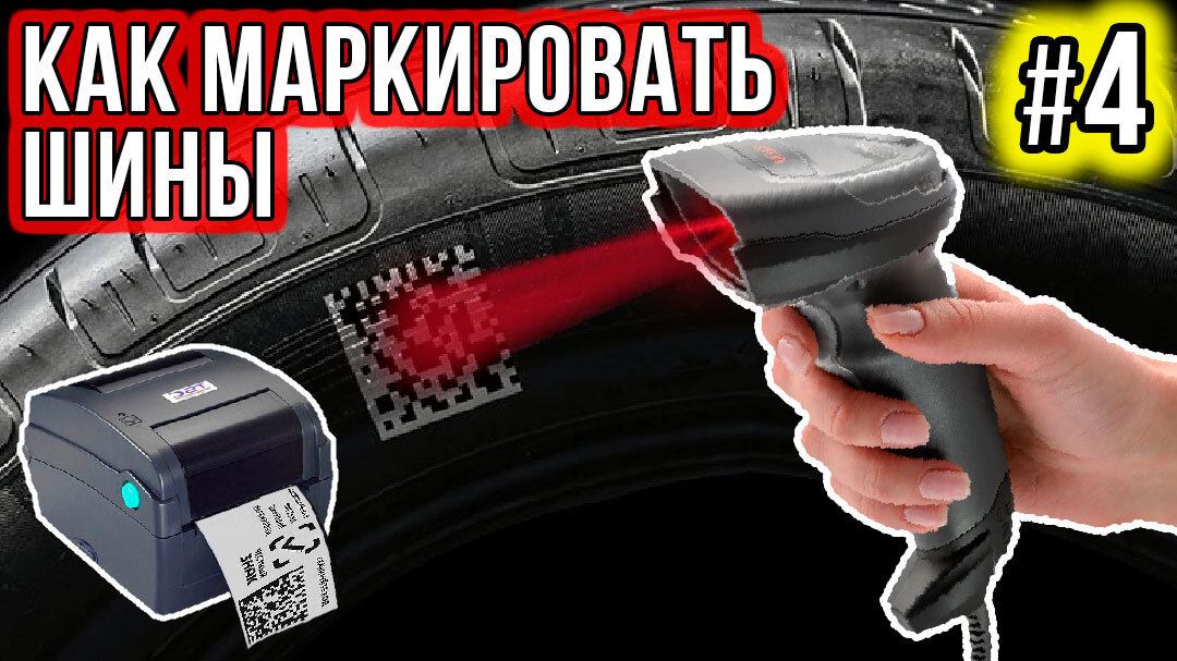 Тсд для маркировки шин