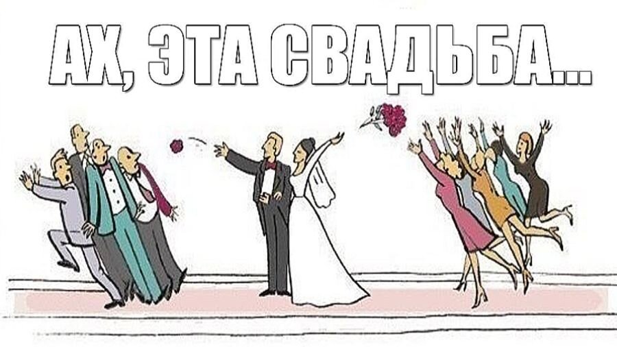 Картинки про свадьбу смешные с надписями про