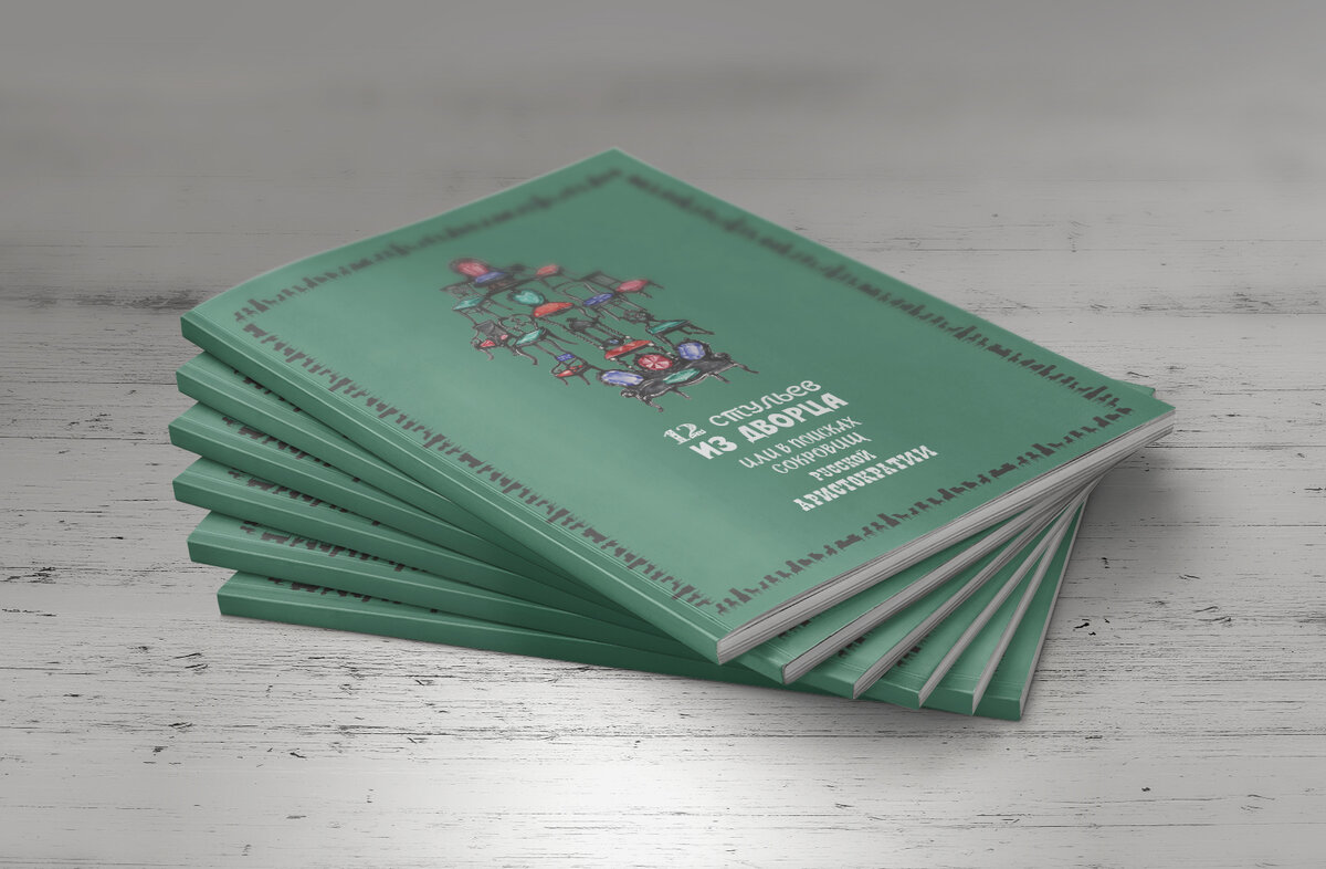 12 стульев из дворца, или В поисках сокровищ русской аристократии: путеводитель. – Омск: 2016, 148 с.: ил.