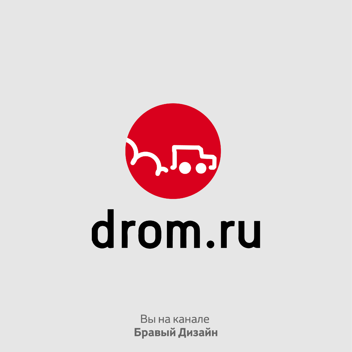 Разбираем логотип Drom.ru: Придаем современный образ | Бравый Дизайн | Дзен