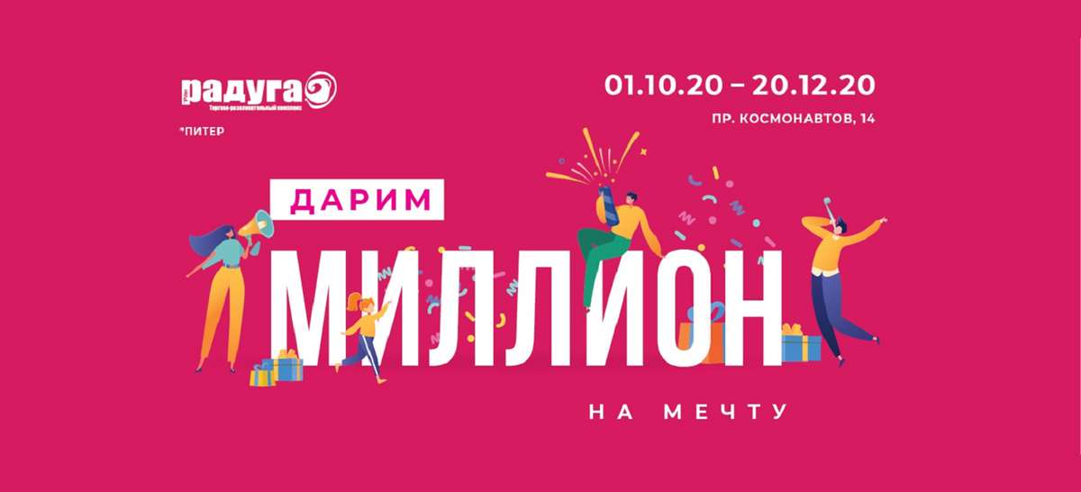 Миллион на мечту ждет вас!