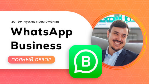 Зачем нужно приложение WhatsApp Business App? Объясняем и показываем